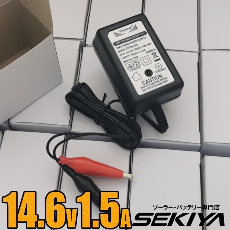 SEKIYA 14.6V 1.5A バッテリー充電器 PSE対応 - メルカリ