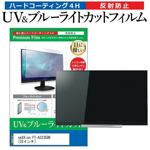 安い，2026 neXXion FT-A3235DB [32インチ] 機種で使える ブルーライトカット 反射防止 指紋防止 液晶TV 保護フィルム メール便送料無料 その他