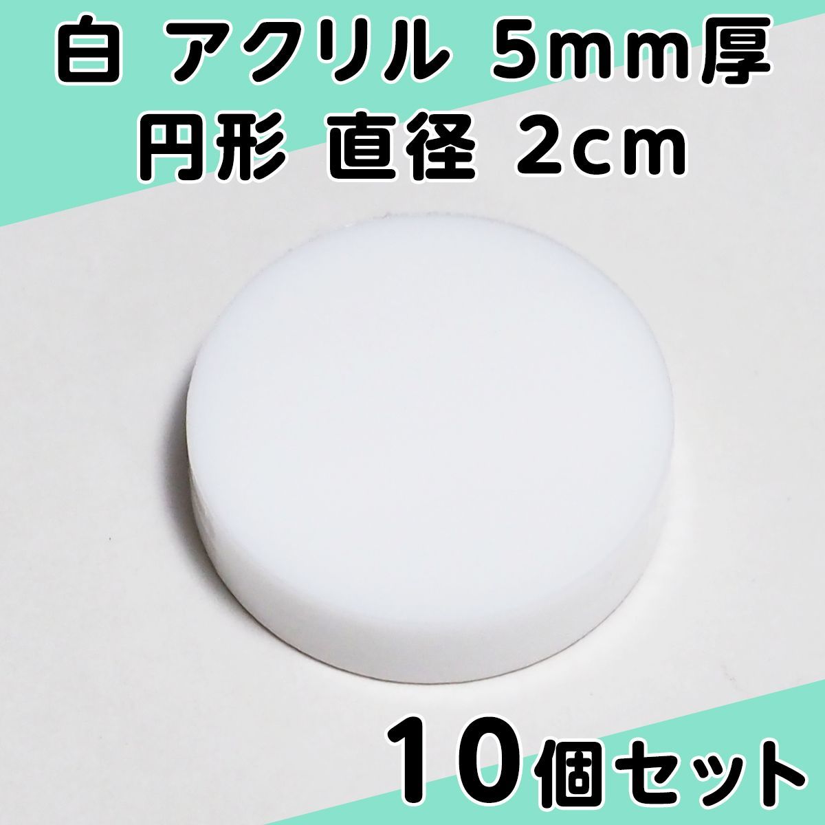 白 アクリル 5mm厚 円形 直径2cm 10個セット - メルカリ