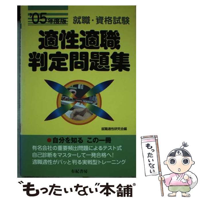 適性適職判定問題集 就職・資格試験 / 就職適性研究会、有紀書房