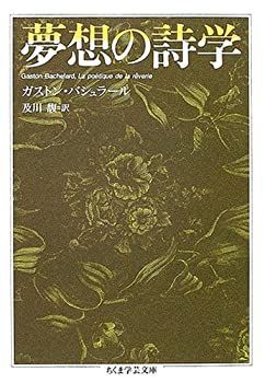 【】 夢想の詩学 (ちくま学芸文庫)