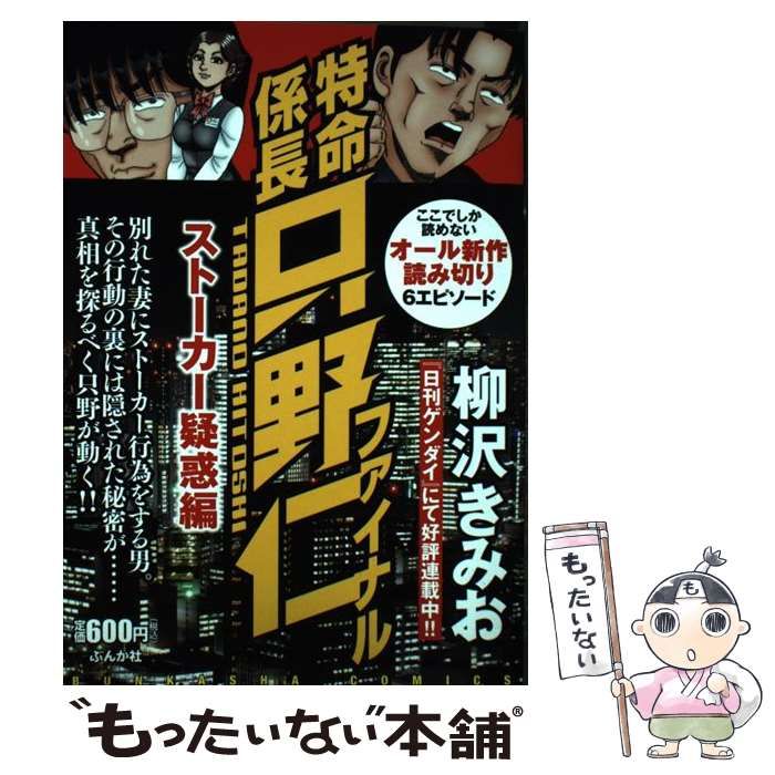 中古】 特命係長只野ファイナル ストーカー疑惑編 （ぶんか社コミックス） / 柳沢 きみお / ぶんか社 - メルカリ