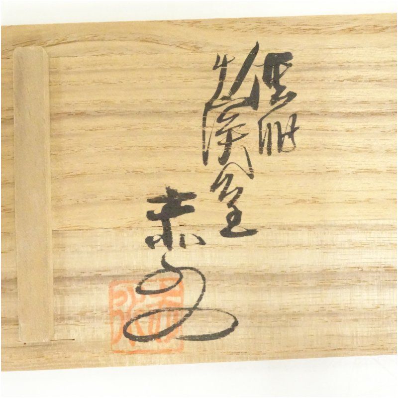 佐渡無名異焼 人間国宝