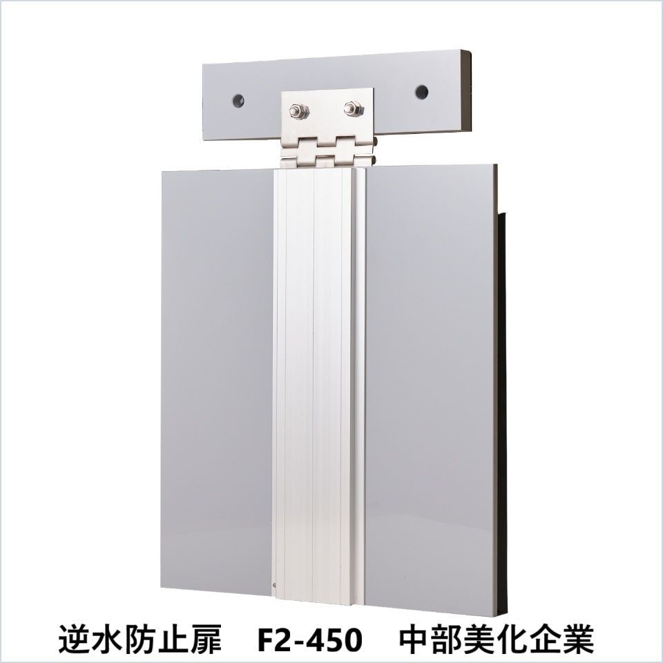 逆水防止扉 F2-450 中部美化企業 要在庫 時 出荷日数２～４週間程度