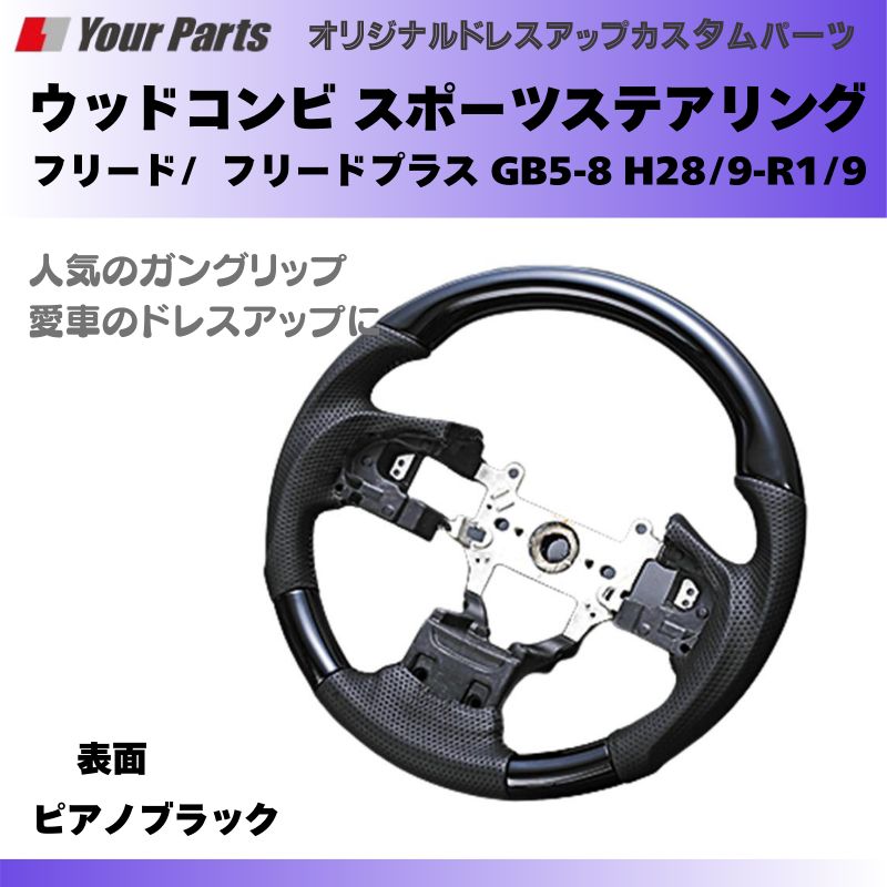 スポーツステアリング フリード|