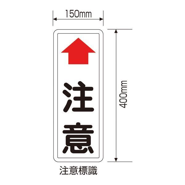 ミラー用注意標識 ↑注意 カーブミラー用 注意板