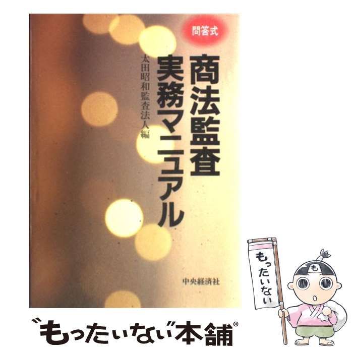 商法監査実務マニュアル 問答式/中央経済社/太田昭和監査法人