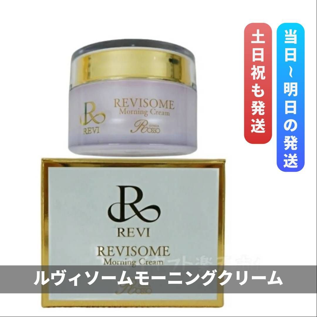 ルヴィソーム モーニングクリーム REVI 2.0 エクソソーム 0415