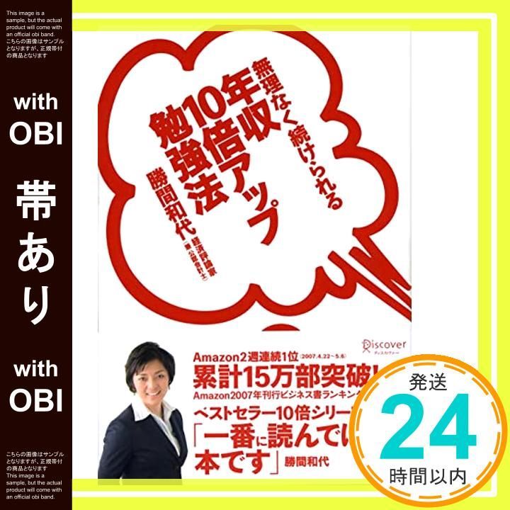 帯あり】無理なく続けられる 年収10倍アップ勉強法 [単行本（ソフト