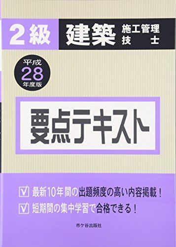 2級建築施工管理技士要点テキスト〈平成25年度版〉 真一，宮下、 昭，矢部、 圭二，片山、 克彦，八代; 啓子，平田 2級 建築施工管理技士 要点テキスト(平成25年度版) 中古本・書籍