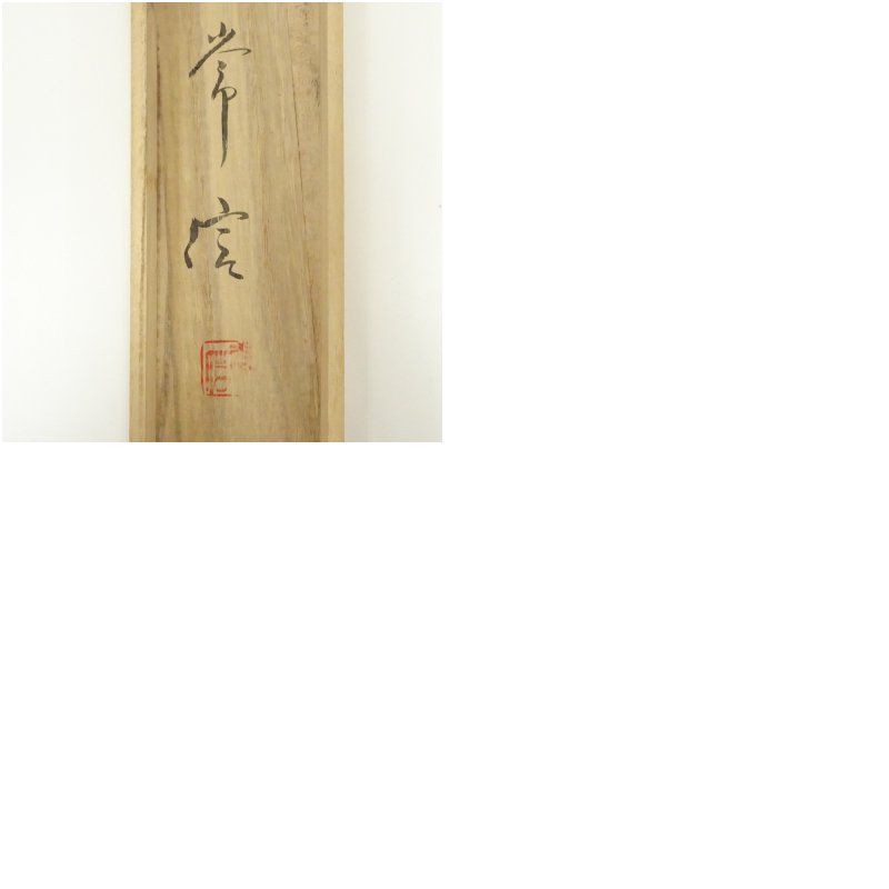 掛け軸 裏千家 茶掛［蓬莱］書 印刷 扇面 茶道具39!