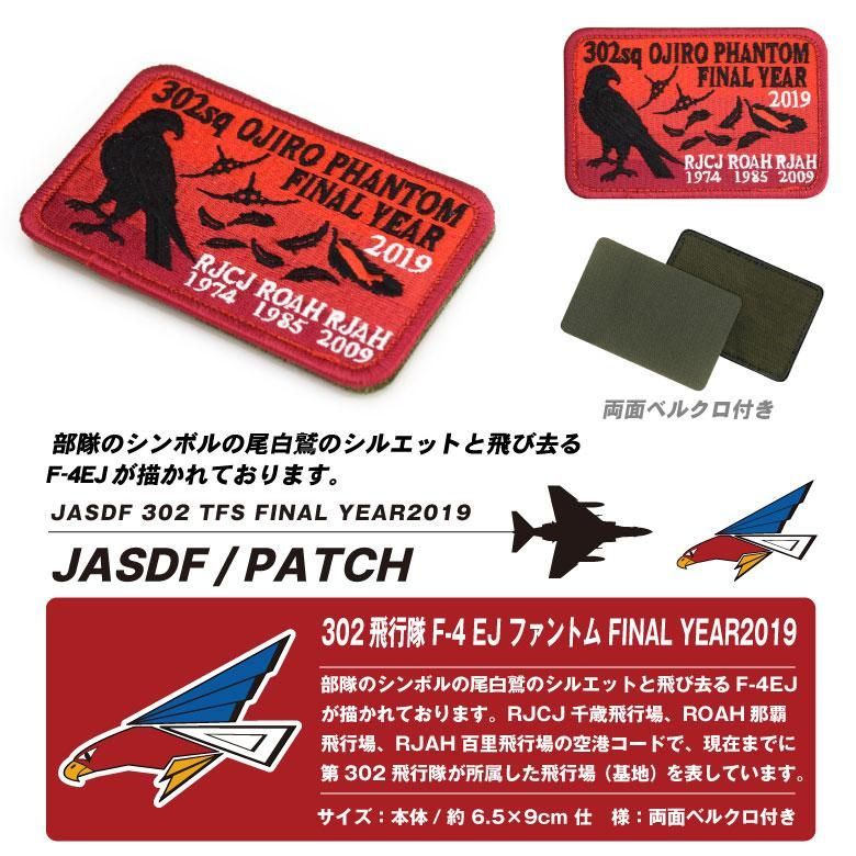 航空自衛隊　空自　302sq F-4ファイナル　パッチ　ワッペン Amazon.co.jp: 航空自衛隊 空自 302sq F-4ファイナル パッチ