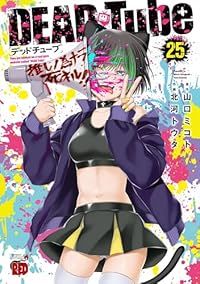 ＤＥＡＤ Ｔｕｂｅ－デッドチューブ－（1-25巻セット・以下続巻）北河トウタ【1週間以内発送】