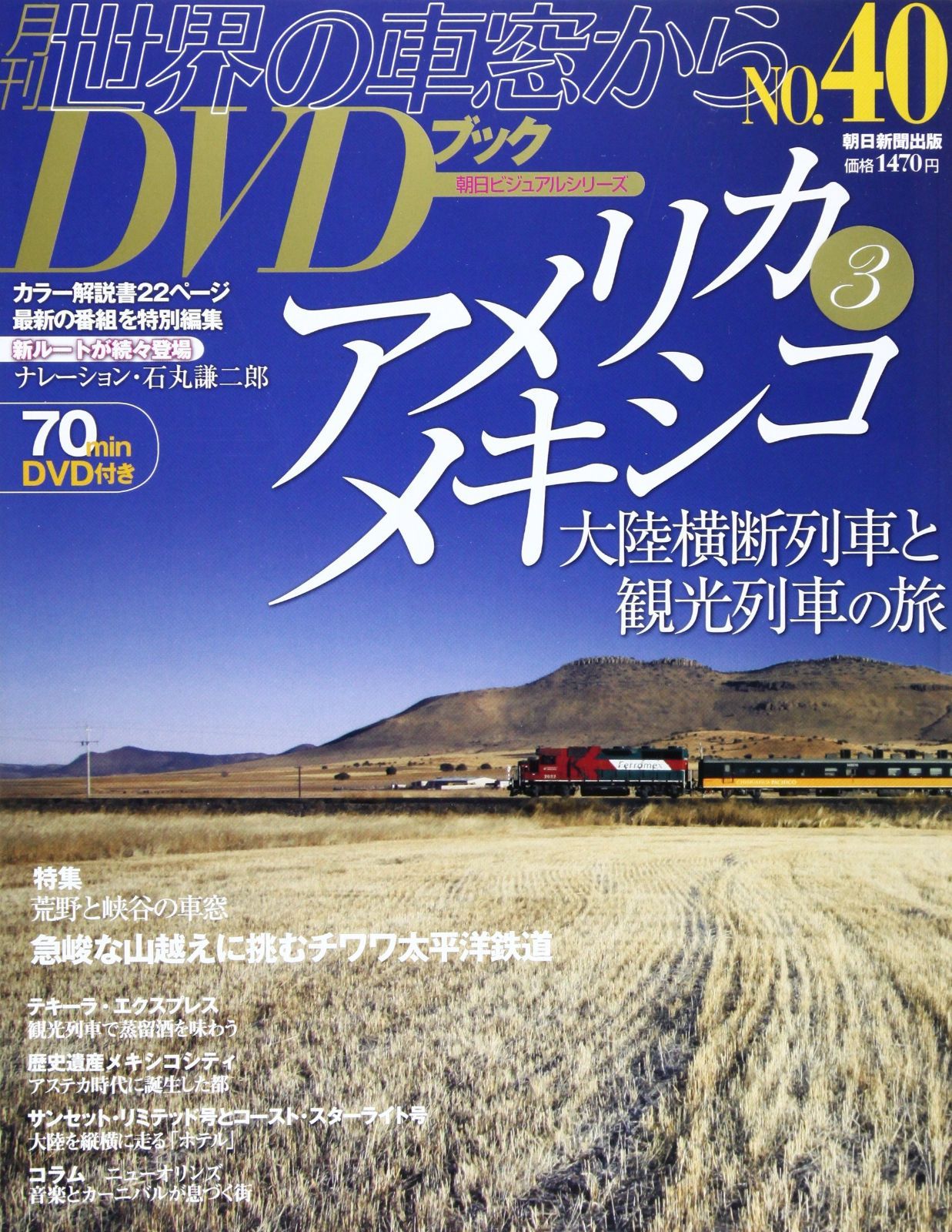朝日ビジュアルシリーズ 世界の車窓からDVDブック 全50巻　朝日新聞出版 朝日新聞出版 最新刊行物：世界の車窓から DVDブック