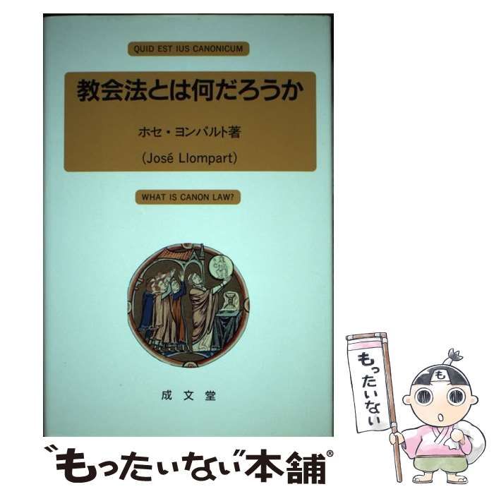 【中古】 教会法とは何だろうか （成文堂選書） / ホセ ヨンパルト / 成文堂