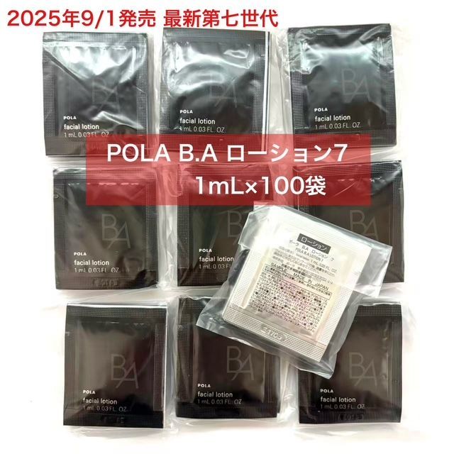 専用　2025年9月新発売 POLA第７世代新BAミルク0.8ml×30包 ポーラ最高峰ブランド「B.A」が進化！2025年9月、第7世代となる