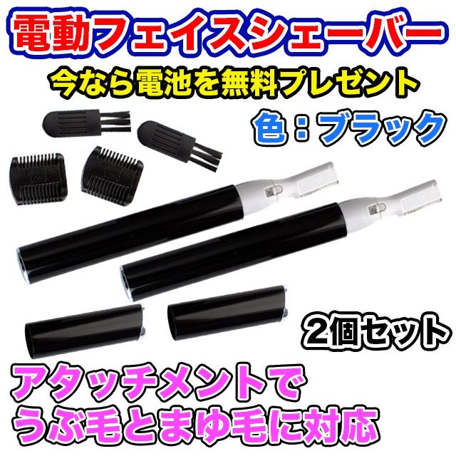 電池付★電動フェイスシェーバー（ブラック）眉毛 まゆ毛 うぶ毛 ムダ毛 鼻毛