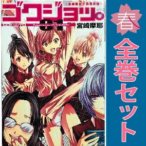 【初版 全巻 セット】宮崎摩耶/「ゴクジョッ。 : 極楽院女子高寮物語」1～10 初版 全巻 セット】宮崎摩耶/「ゴクジョッ。 : 極楽院女子高寮