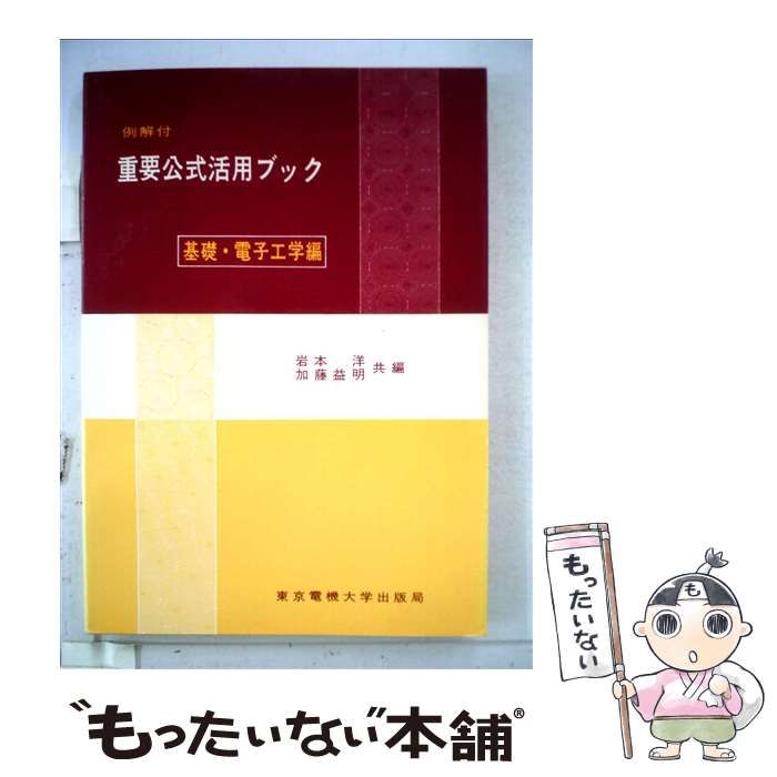 中古】 重要公式活用ブック 基礎・電子工学編 / 岩本洋、 加藤益明 / 東京電機大学出版局 - メルカリ