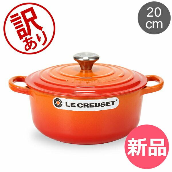 訳あり】ル・クルーゼ ルクルーゼ Le Creuset 両手鍋 シグニチャー