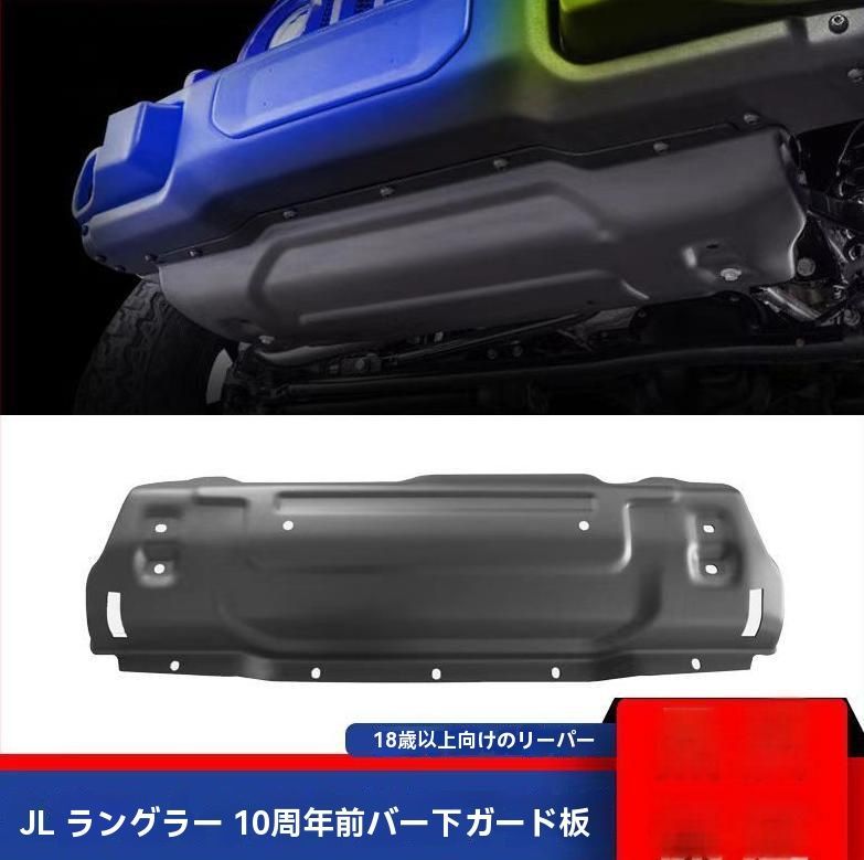 18-24JEEP牧马人 前杠改装防撞護板 - JL十周年モデル ブラック 耐衝撃性アップグレード