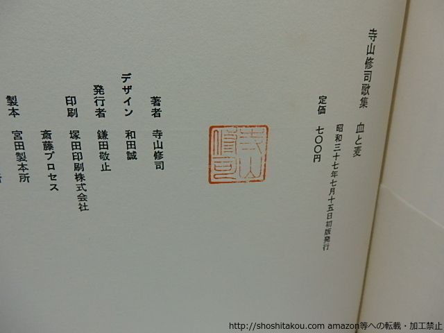 血と麦 寺山修司歌集/寺山修司/白玉書房*26307 - メルカリ