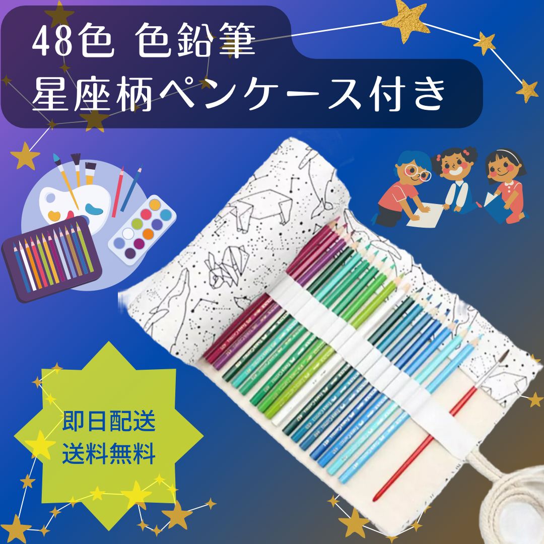 色鉛筆 48色 ペンケース 油性 子供 ペンケース キャンパス 収納ケース