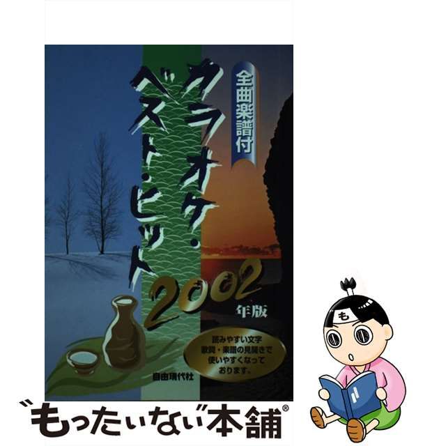 カラオケ・ベスト・ヒット 全曲楽譜付 ２００２年版/自由現代社/自由 ...