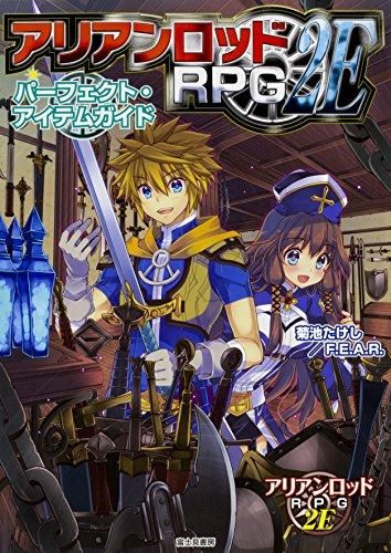 [新品][書籍]アリアンロッドRPG2E パーフェクト・アイテムガイド