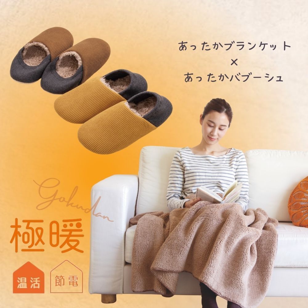 極暖あったかバブーシュ・ブランケット セット あったかグッズ 極暖あったかバブーシュ・ブランケット セット あったかグッズ