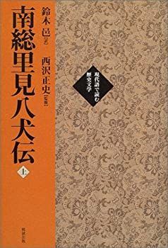 除籍本 全訳・改訂版 南総里見八犬傳 上・下 滝沢馬琴 丸屋おけ八