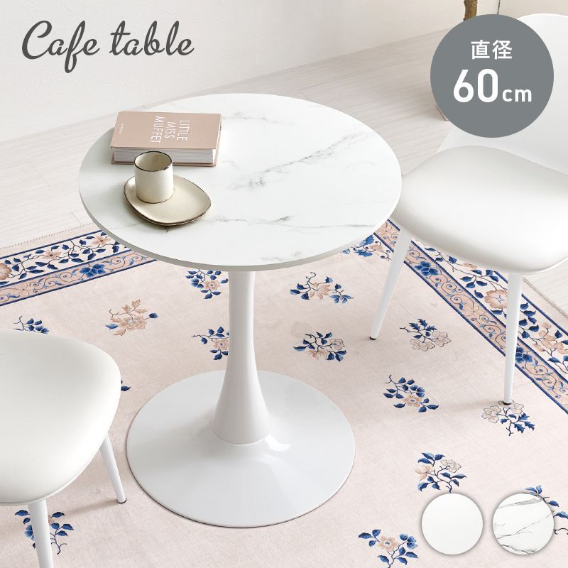 幅60㎝ 円形テーブル カフェテーブル ダイニングテーブル 韓国風 ホワイトインテリア 大理石柄 8601