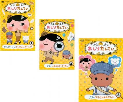 おしり探偵 レンタルDVD アニメ 全巻セット おしり探偵 レンタルDVD アニメ 全巻セット おしりたんてい dvd 1〜20