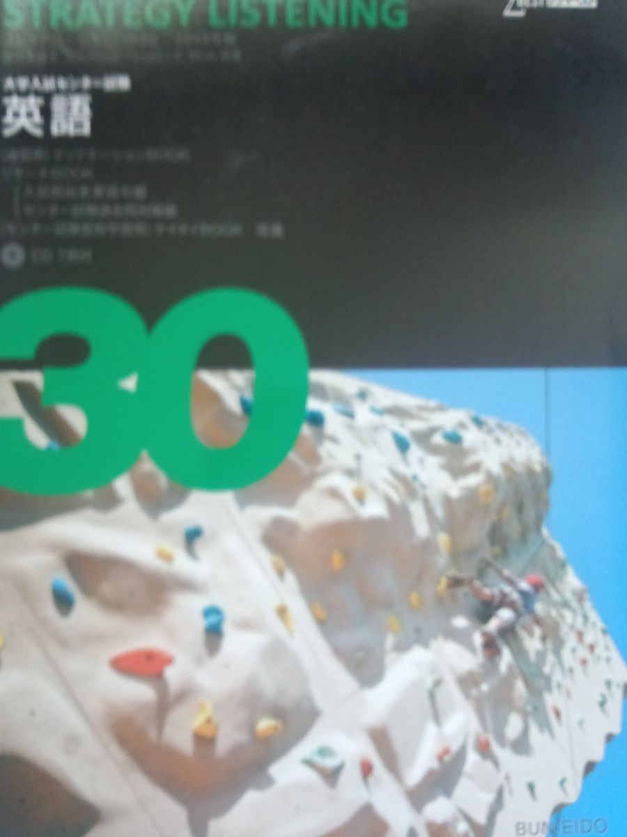 STRATEGY LISTENING 30 2014年度版 (大学入試センター試験英語) 室井