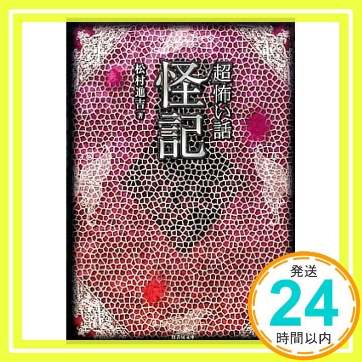 超 怖い話 怪記 竹書房文庫 HO 42 松村 進吉_02