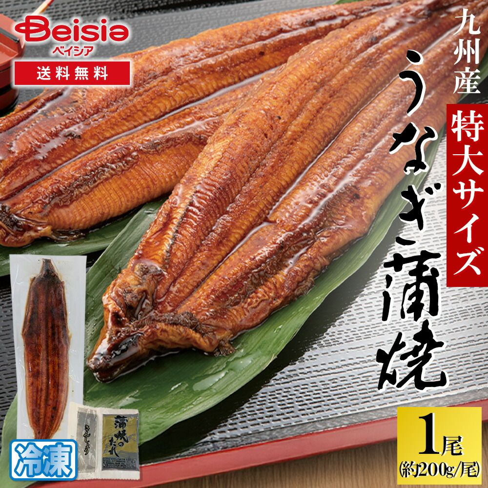 九州産有頭うなぎ蒲焼1尾 特大サイズ タレ・山椒付（約200g／尾）
