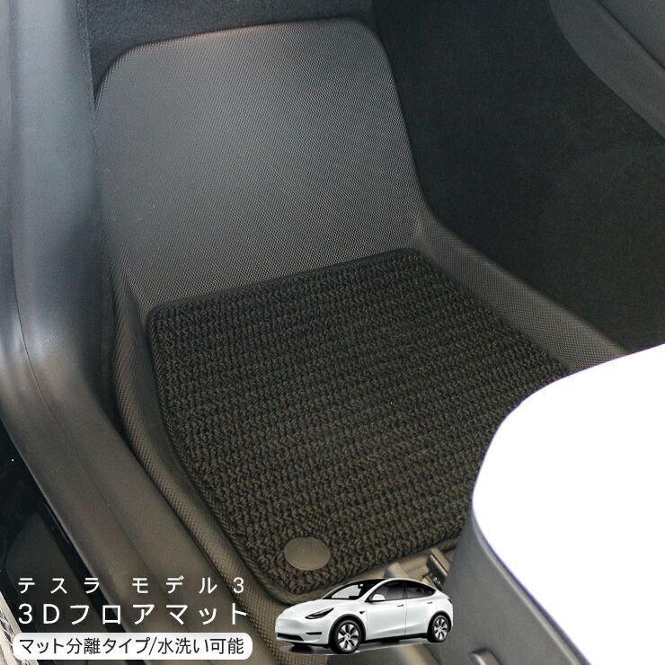 テスラ モデル3 コンビフロアマット付 3D 立体ラバーマット フロント リア用 Tesla Model 3 防水 ゴムマット 内装 カスタム パーツ