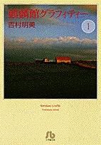 [新品]麒麟館グラフィティー  [文庫版] (1-8巻 全巻)