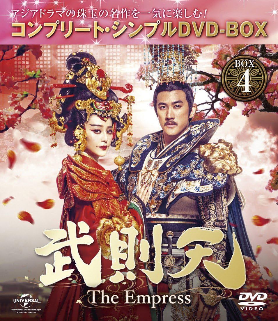 武則天-The DVDファンビンビン全巻セット Empress-