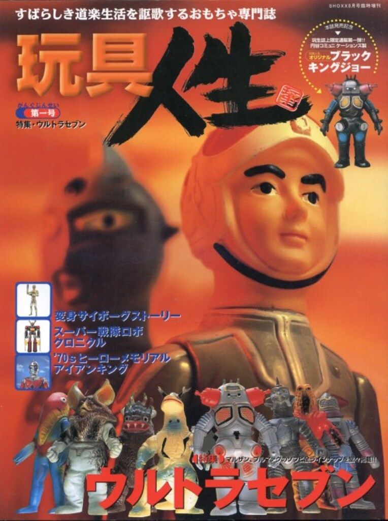音楽専科社 SHOXX臨時増刊 玩具人生第1号