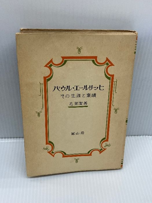【人気，正規品】 パウル・エールリッヒ〈第1部〉その生涯と業績 (1952年)　 冨山房 　志賀潔 文学・小説
