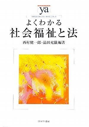 よくわかる社会福祉と法 やわらかアカデミズム わかる シリーズ