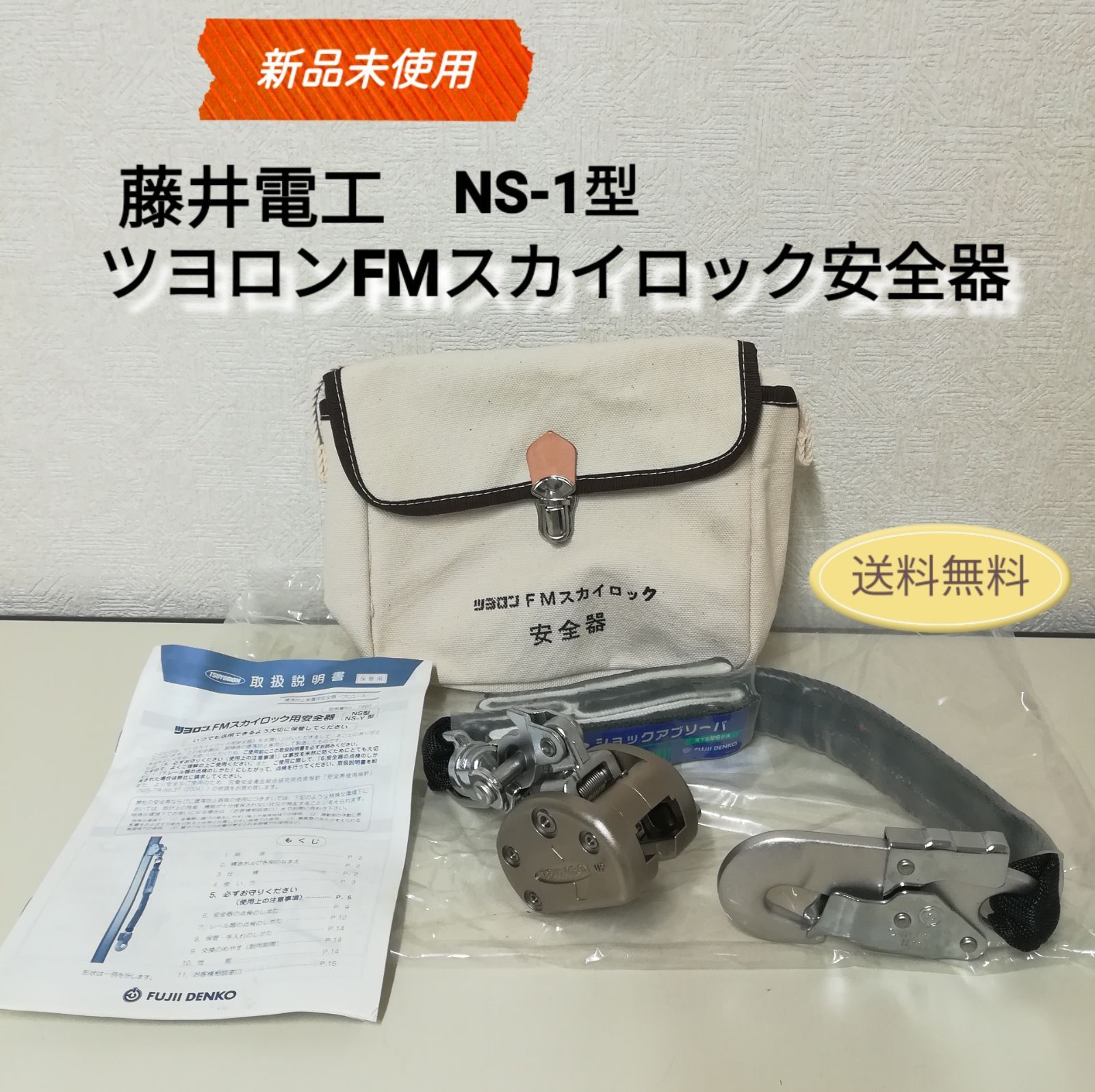 藤井電工 FUJII DENKO ツヨロンFMスカイロック 安全器(中古品) 藤井電工 FUJII DENKO ツヨロンFMスカイロック 安全器(中古品)