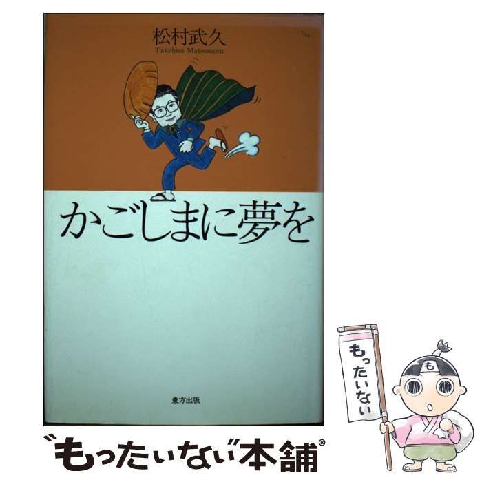 【中古】 かごしまに夢を/東方出版（大阪）/松村武久 中古】 かごしまに夢を / 松村 武久 / 東方出版 - メルカリ