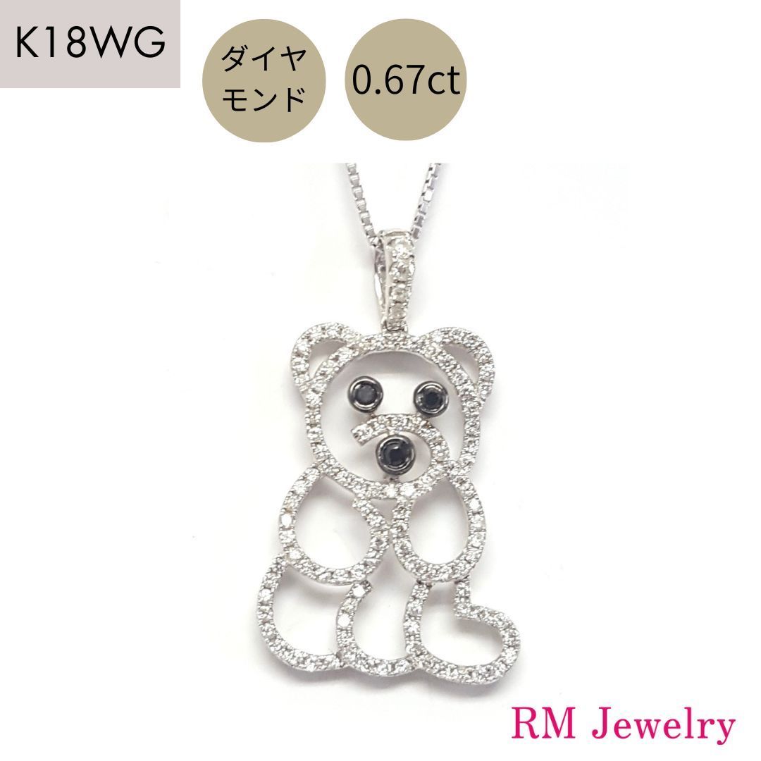 新品 ペンダント トップ ダイヤモンド 18金 ホワイトゴールド ネックレス D0.67ct 熊 ベアー K18 WG RMジュエリー