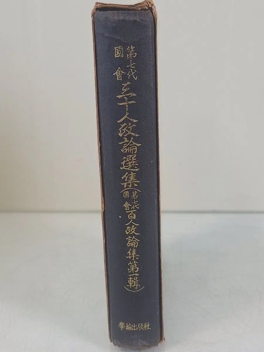 近代史資料 ビンテージ本 国会30人の正論 選集 68年初版
