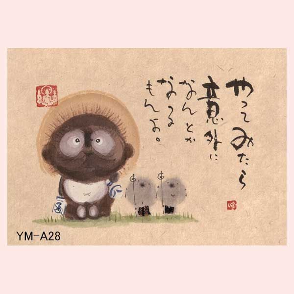 10枚セット）御木幽石氏のポストカード YM-A28 ※書家,有名,名言,言葉