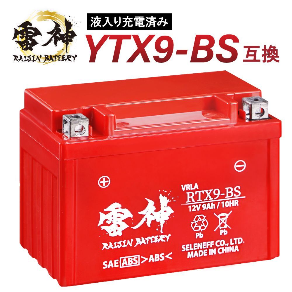 土日祝も発送】 YTX9-BS 互換 バイク バッテリー RTX9-BS 雷神