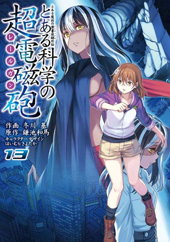 漫画「とある魔術の禁書目録」と「とある科学の超電磁砲」のセット 電撃コミック『とある魔術の禁書目録外伝 とある科学の超電磁砲