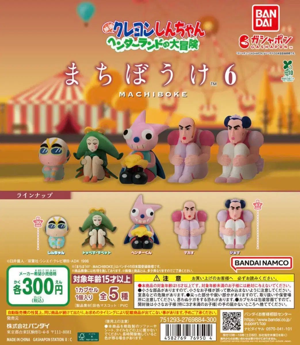 クレヨンしんちゃん ヘンダーランド マカオとジョマ セット